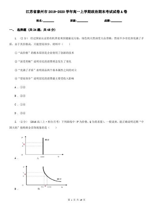 江苏省泰州市2019-2020学年高一上学期政治期末考试试卷A卷