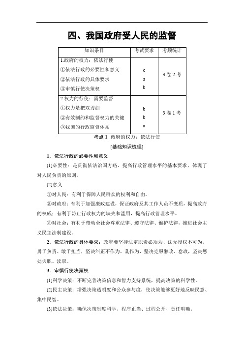 高三政治浙江选考一轮复习练习必考部分 必修 第单元 四我国政府受人民的监督 含答案