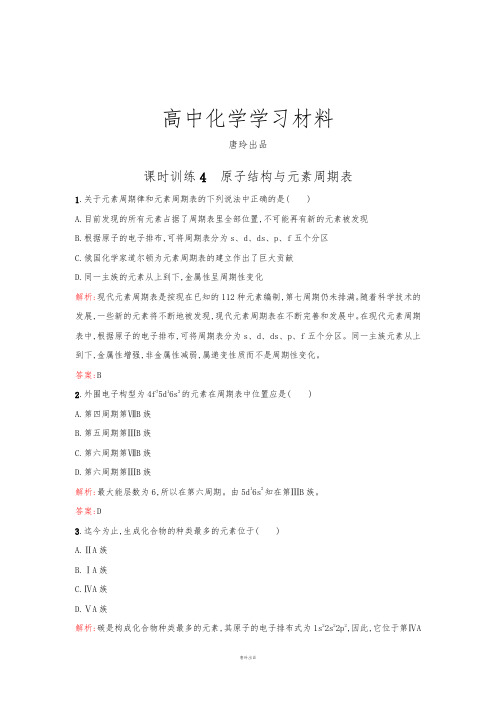人教版高中数学选修三课时训练4原子结构与元素周期表.docx