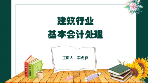 建筑行业会计基本处理培训课件案例下载ppt