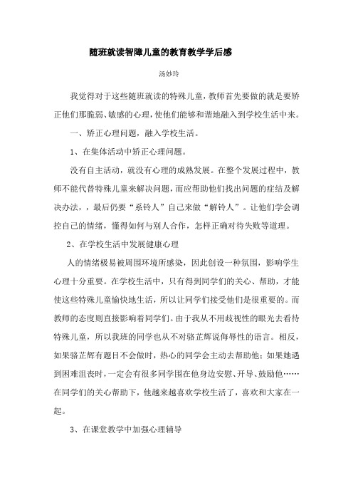 汤妙玲 《随班就读智障儿童的教育教学学后感》