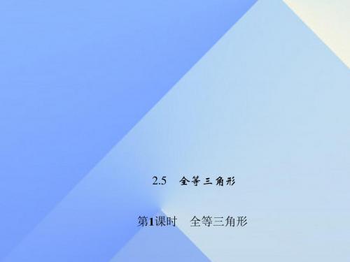 2017年秋季新版湘教版八年级数学上学期2.5、全等三角形课件50