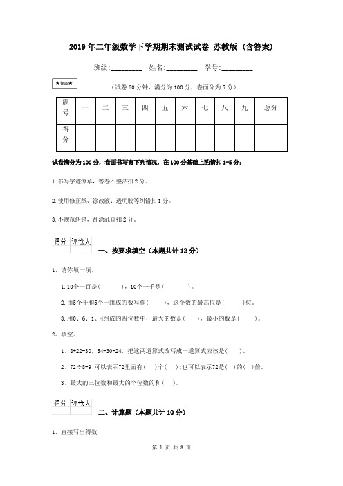 2019年二年级数学下学期期末测试试卷 苏教版 (含答案)