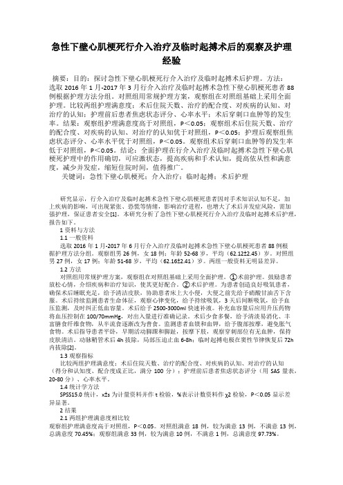 急性下壁心肌梗死行介入治疗及临时起搏术后的观察及护理经验