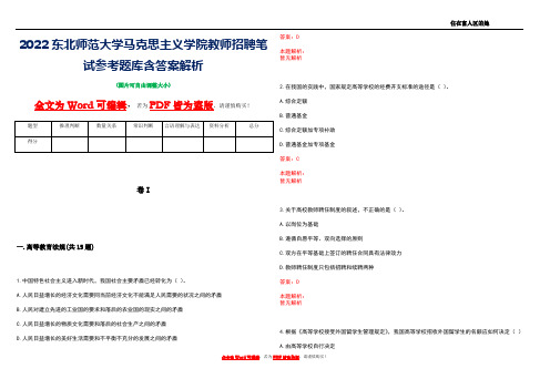 2022东北师范大学马克思主义学院教师招聘笔试参考题库含答案解析