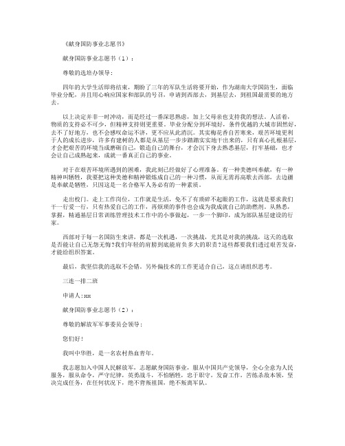 献身国防事业志愿书10篇