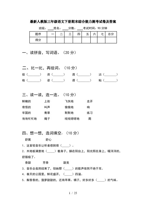 最新人教版三年级语文下册期末综合能力测考试卷及答案(5套)