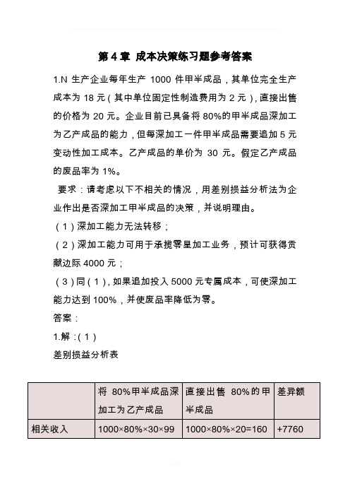 成本决策练习题参考答案