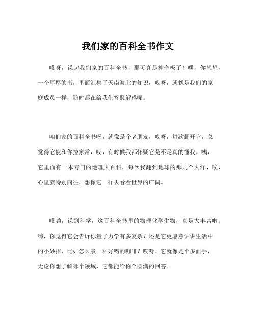 我们家的百科全书作文