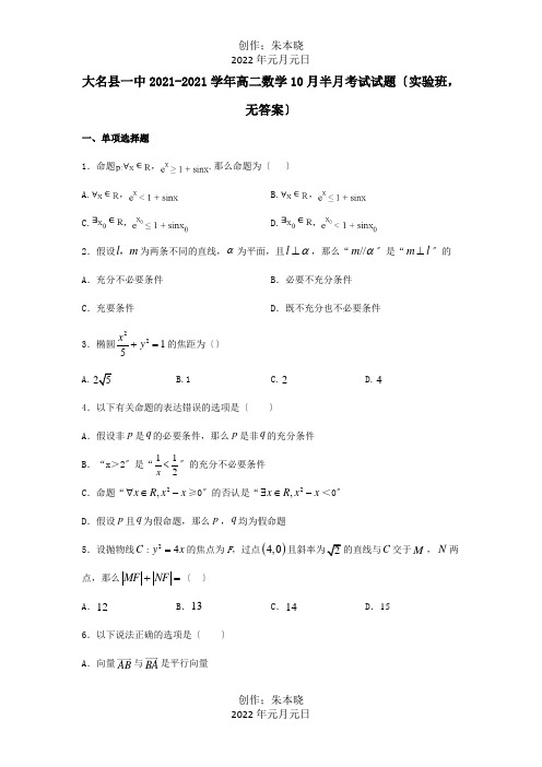 高二数学10月半月考试试题实验班, 试题