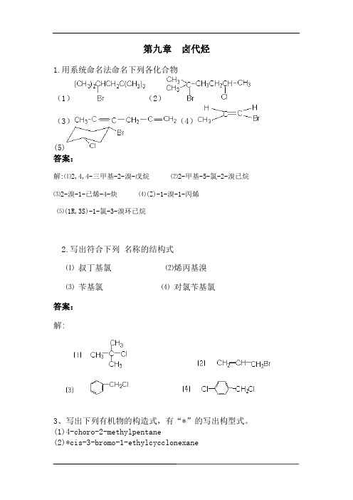 高等有机化学第九章  卤代烃答案