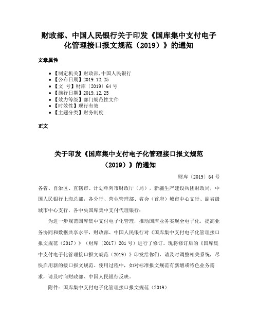 财政部、中国人民银行关于印发《国库集中支付电子化管理接口报文规范（2019）》的通知