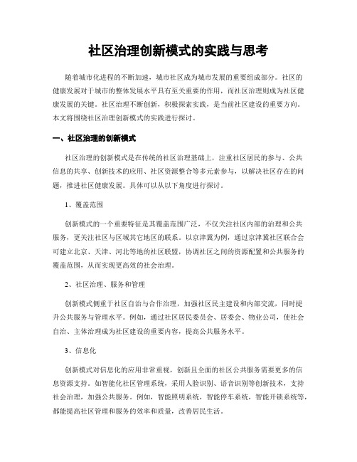 社区治理创新模式的实践与思考