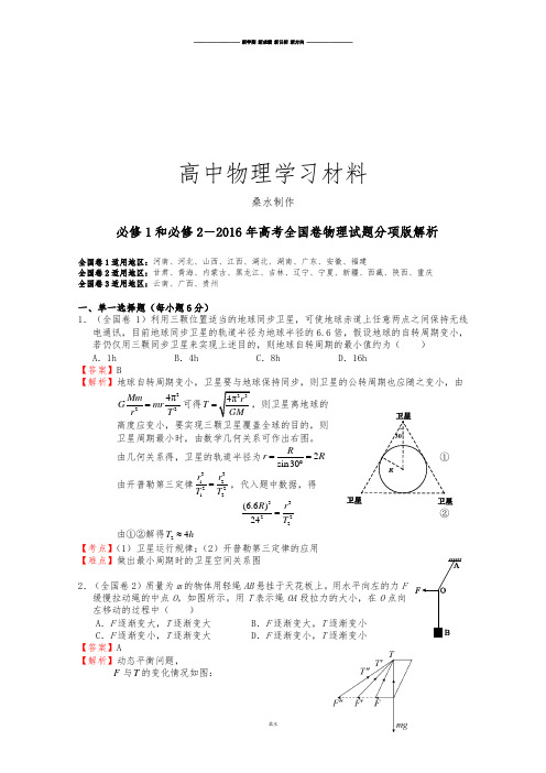 必修1和必修2-高考全国卷物理试题分项版解析.docx