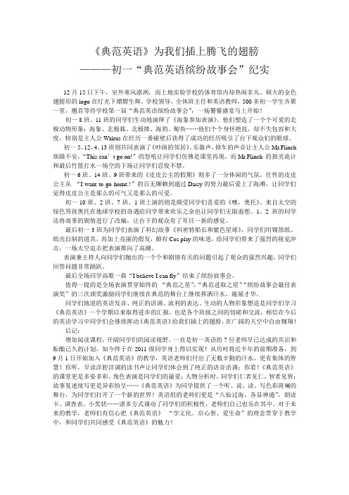 《典范英语》为我们插上腾飞的翅膀—初一“典范英语缤纷故事会”纪实