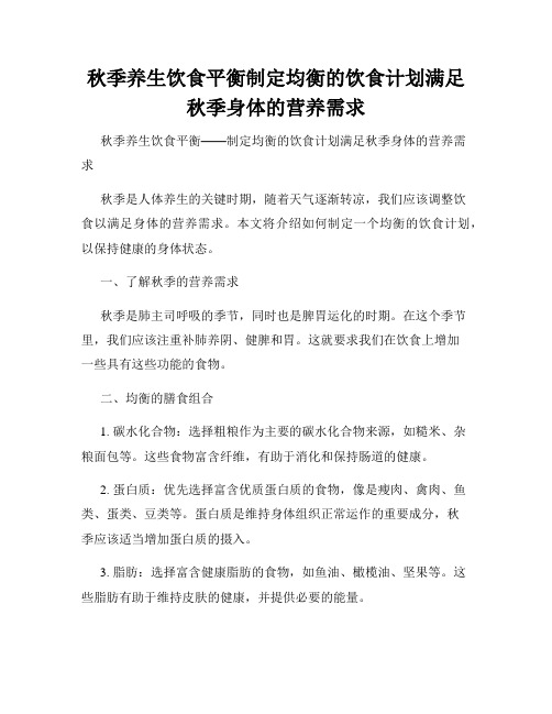 秋季养生饮食平衡制定均衡的饮食计划满足秋季身体的营养需求