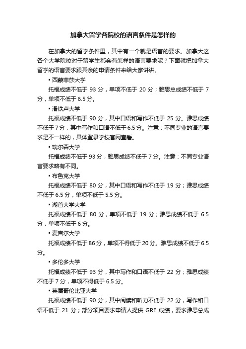 加拿大留学各院校的语言条件是怎样的