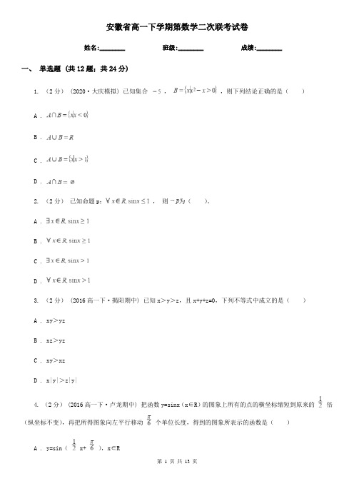 安徽省高一下学期第数学二次联考试卷