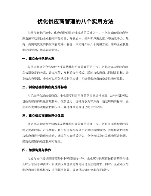 优化供应商管理的八个实用方法