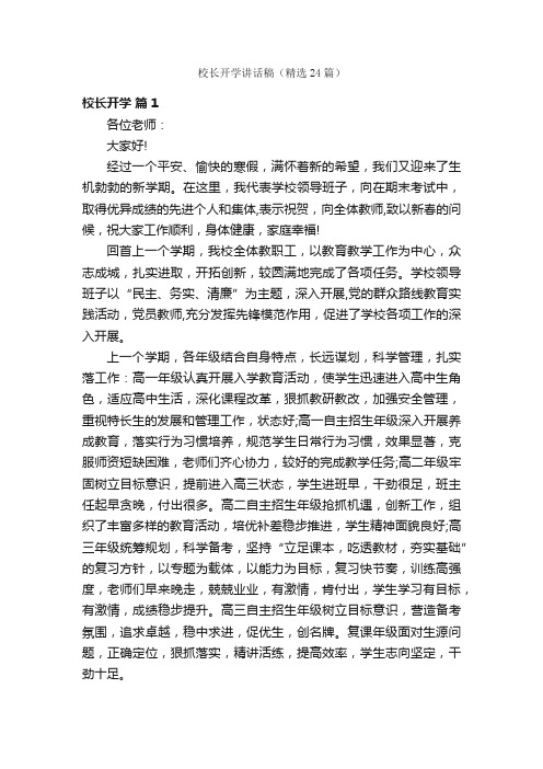 校长开学讲话稿（精选24篇）