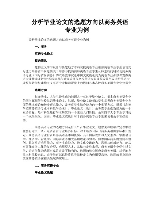 分析毕业论文的选题方向以商务英语专业为例