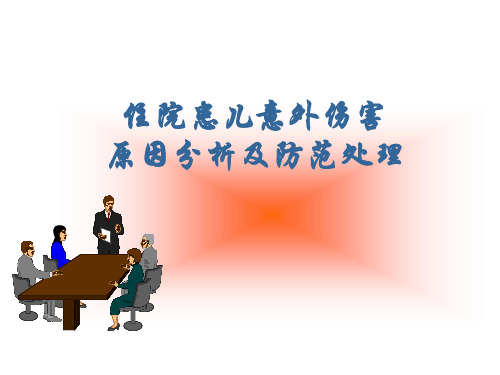 意外事件