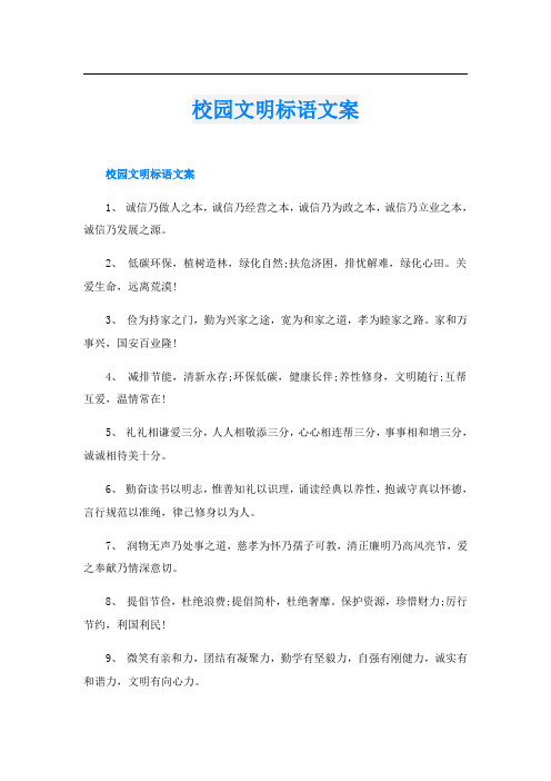 校园文明标语文案