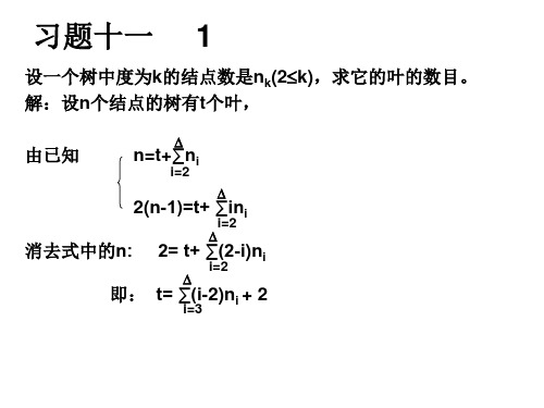 离散数学第十章基本图类及算法习题答案