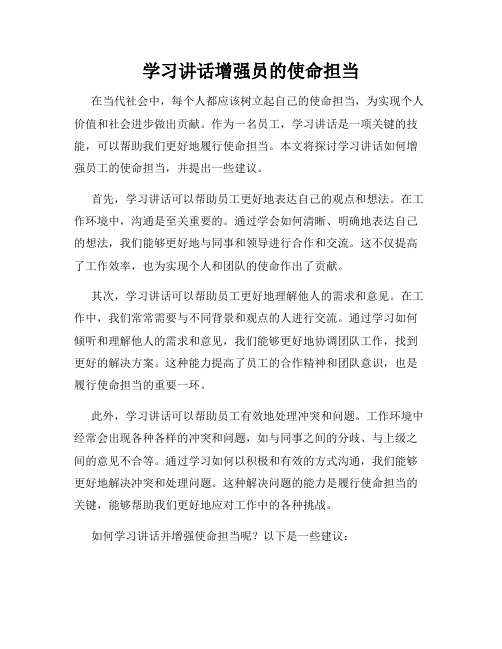 学习讲话增强员的使命担当