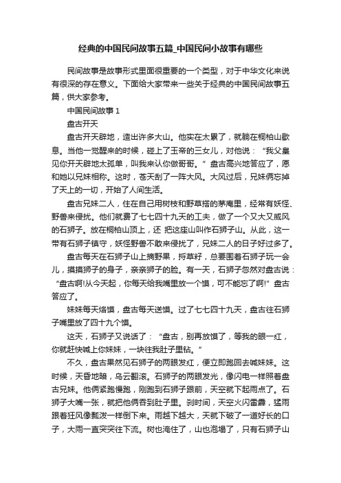 经典的中国民间故事五篇_中国民间小故事有哪些