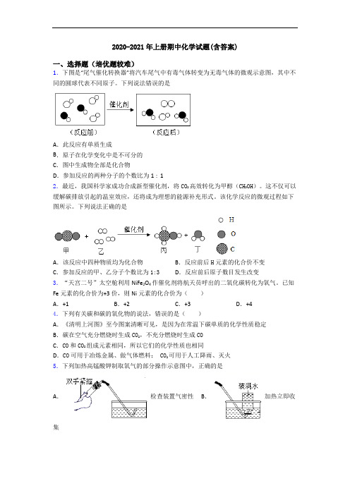 2020-2021年上册期中初三化学试题(含答案)