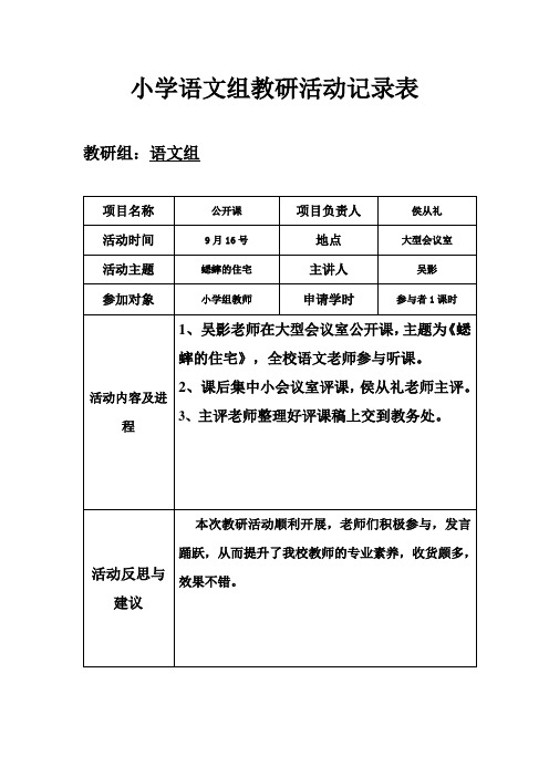 小学语文组教研活动记录表(金瑾)