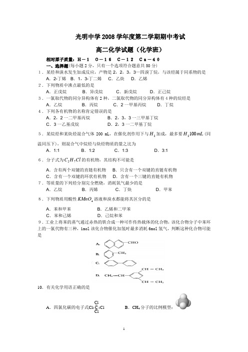 2008学年第二学期期中考试高二化学(加一)试卷及答案