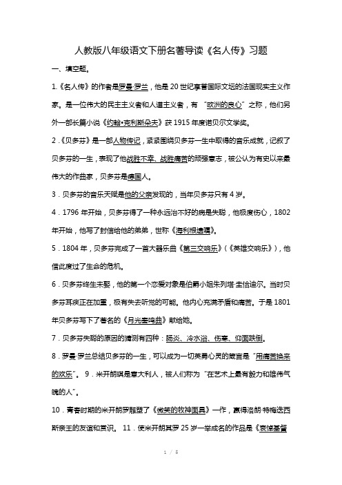 人教版八年级语文名人传习题