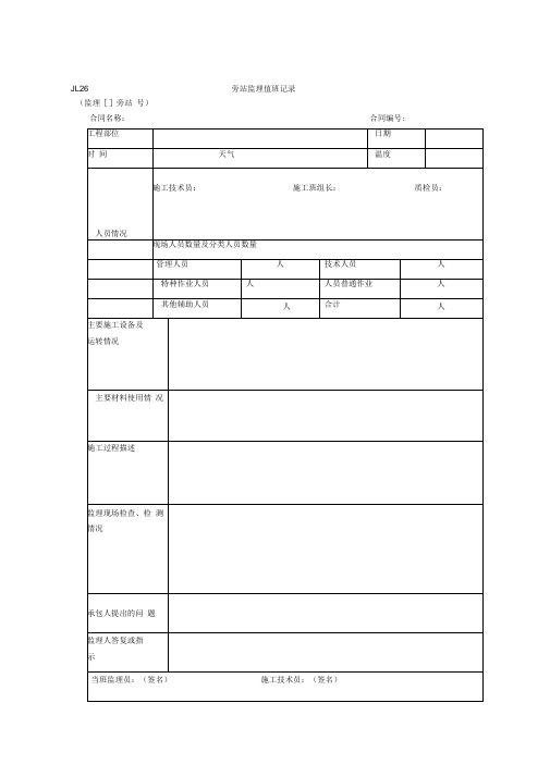 JL26旁站监理值班记录