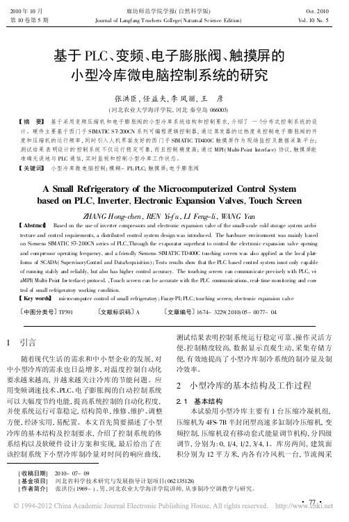 基于PLC_变频_电子膨胀阀_触摸屏的小型冷库微电脑控制系统的研究