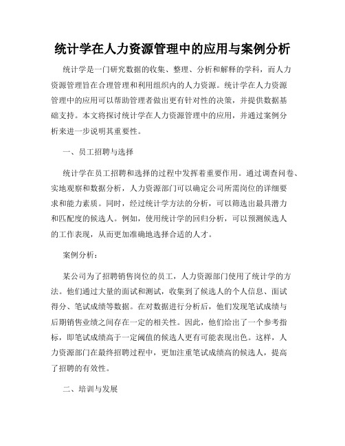 统计学在人力资源管理中的应用与案例分析