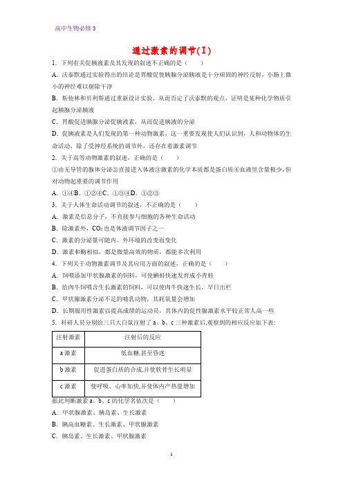 高中生物必修3课时作业17：2.2 通过激素的调节(Ⅰ)