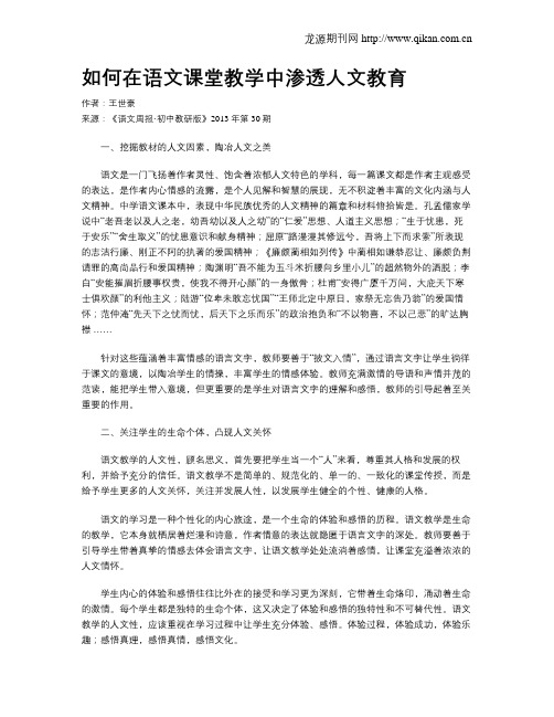 如何在语文课堂教学中渗透人文教育