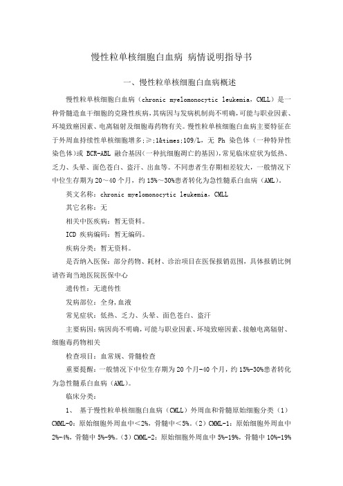 慢性粒单核细胞白血病 病情说明指导书