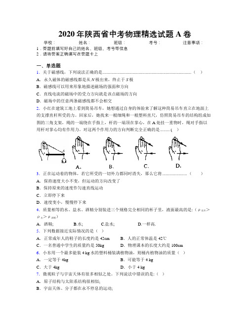 2020年陕西省中考物理精选试题A卷附解析