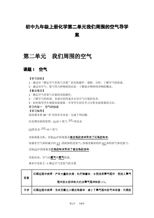 初中九年级上册化学第二单元我们周围的空气导学案