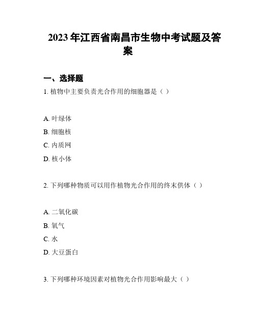 2023年江西省南昌市生物中考试题及答案