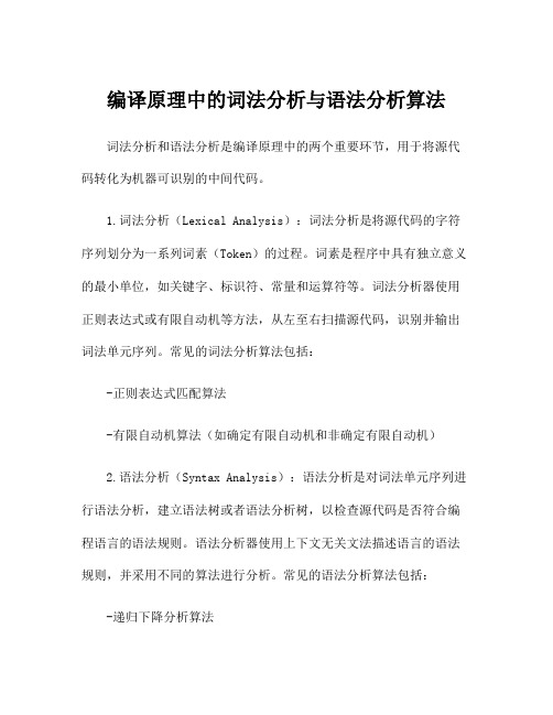 编译原理中的词法分析与语法分析算法