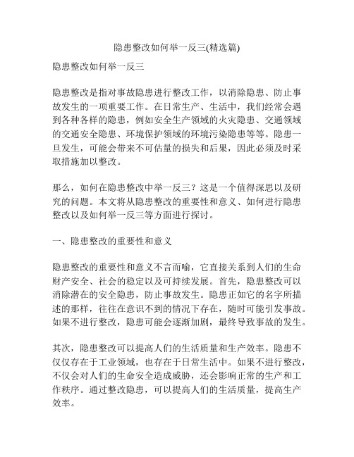 隐患整改如何举一反三(精选篇)