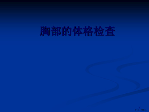 护士讲课胸部的体格检查PPT课件