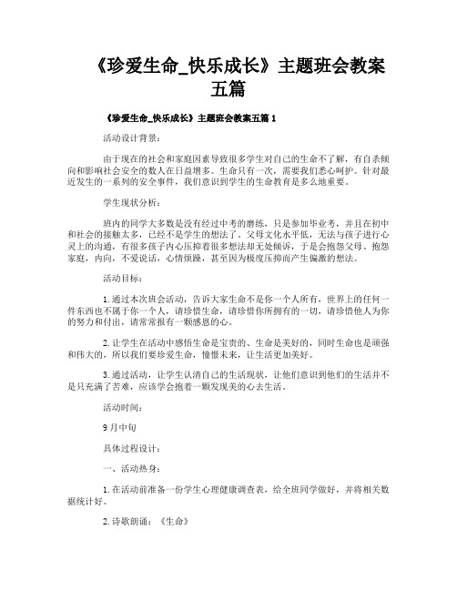 《珍爱生命_快乐成长》主题班会教案五篇