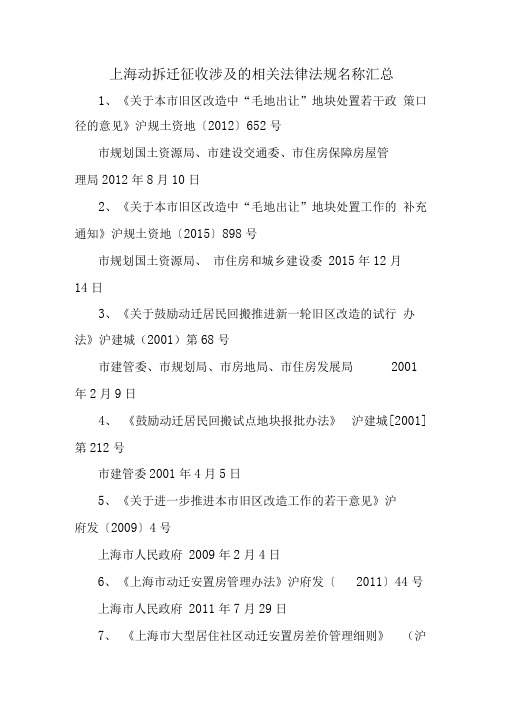 上海动拆迁征收涉及的相关法律法规名称汇总