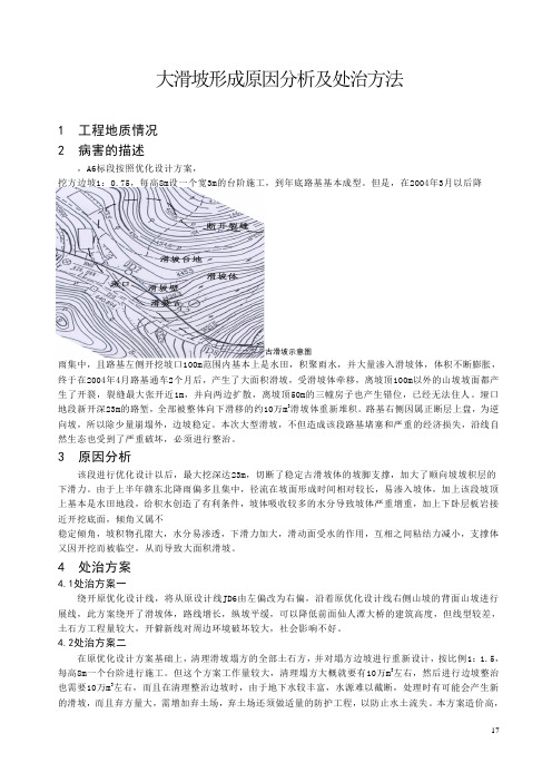 大滑坡形成原因分析及处治方法