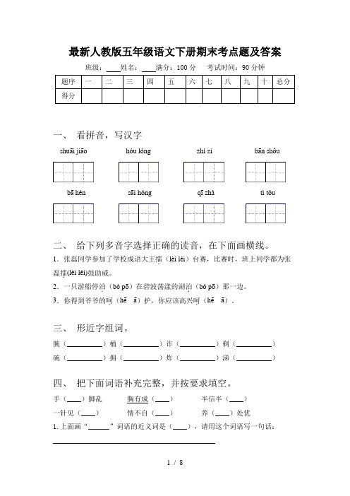 最新人教版五年级语文下册期末考点题及答案